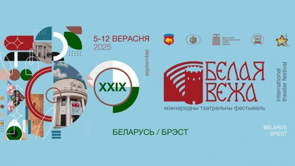 Спектакли театров из шести стран увидят зрители на фестивале «Белая Вежа»